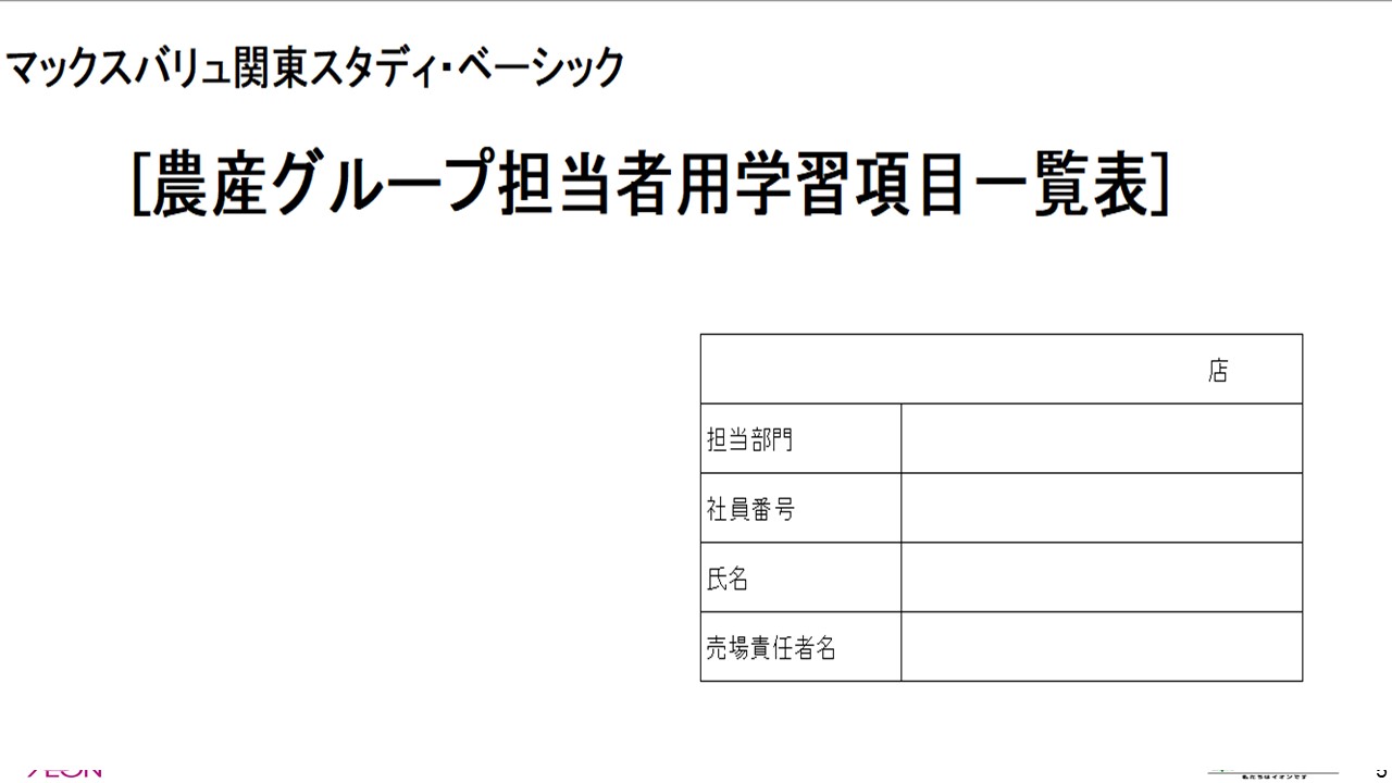 マックスバリュ関東でのキャリアスタート：実務教育の魅力