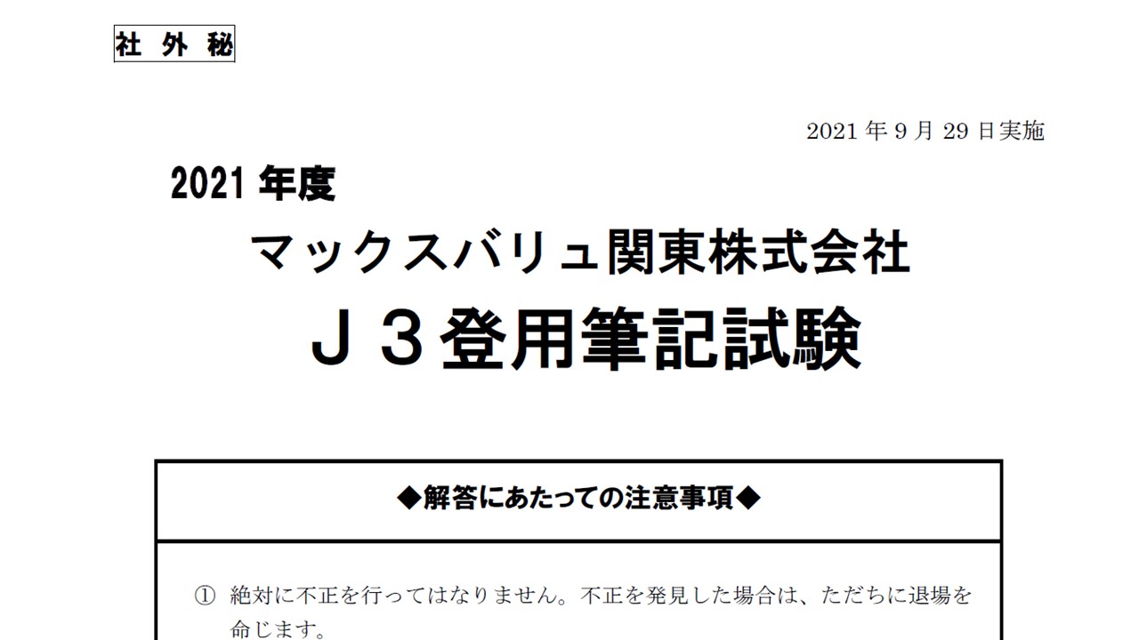 マックスバリュ関東のステップアップは、公平・公正な登用試験制度!
