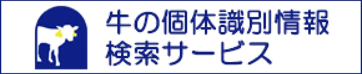 牛の個体識別情報検索サービス
