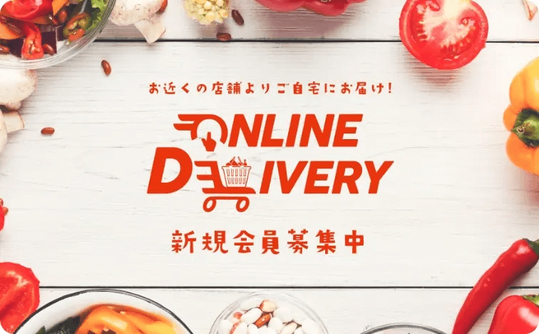 お近くの店舗よりご自宅にお届け！ONLINE DELIVERY 新規会員募集中