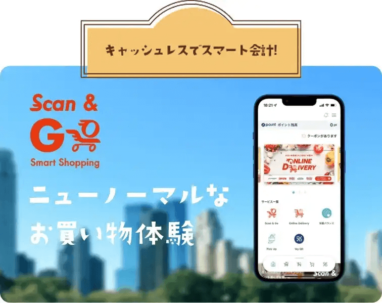 キャッシュレスでスマート会計！ Scan & Go ニューノーマルなお買い物体験