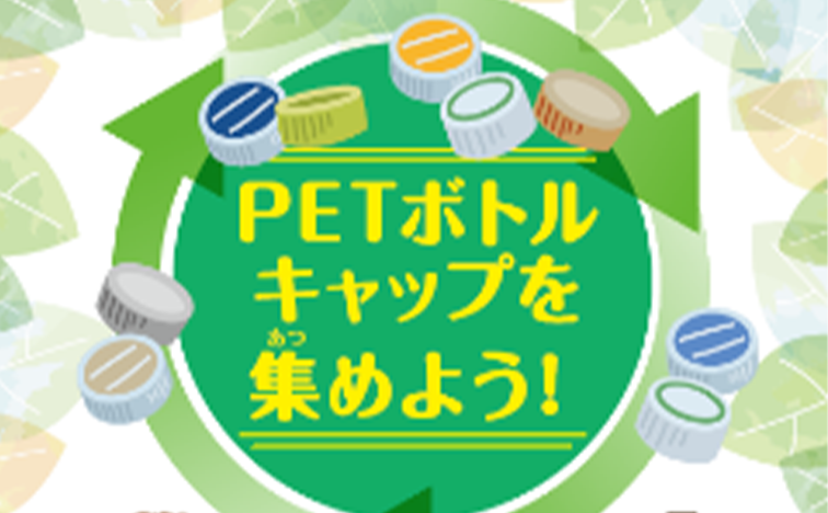 PETボトルキャップリサイクル