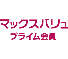 マックスバリュプライム会員